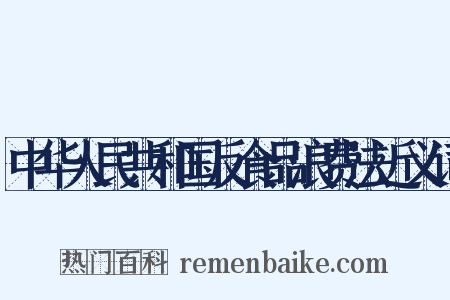 中华人民共和国反食品浪费法近义词是什么意思的图片